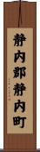 静内郡静内町 Scroll