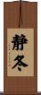 静冬 Scroll