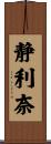 静利奈 Scroll