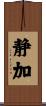 静加 Scroll