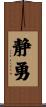 静勇 Scroll
