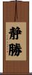 静勝 Scroll