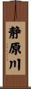 静原川 Scroll