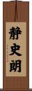 静史朗 Scroll