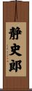 静史郎 Scroll