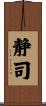 静司 Scroll