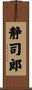 静司郎 Scroll