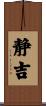 静吉 Scroll