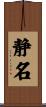 静名 Scroll