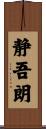 静吾朗 Scroll