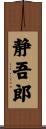静吾郎 Scroll
