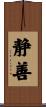 静善 Scroll