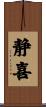 静喜 Scroll