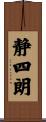 静四朗 Scroll