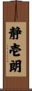 静壱朗 Scroll