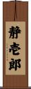 静壱郎 Scroll