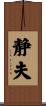 静夫 Scroll