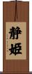 静姫 Scroll