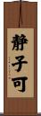 静子可 Scroll