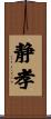 静孝 Scroll