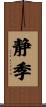 静季 Scroll