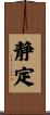 静定 Scroll