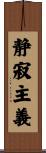 静寂主義 Scroll