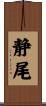 静尾 Scroll