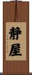 静屋 Scroll