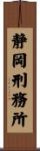 静岡刑務所 Scroll