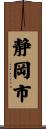 静岡市 Scroll
