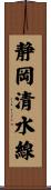 静岡清水線 Scroll