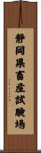 静岡県畜産試験場 Scroll