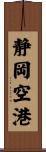 静岡空港 Scroll