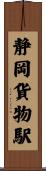 静岡貨物駅 Scroll