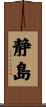 静島 Scroll