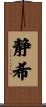 静希 Scroll