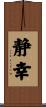 静幸 Scroll