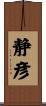 静彦 Scroll