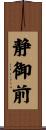 静御前 Scroll