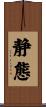 静態 Scroll