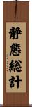 静態総計 Scroll