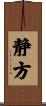 静方 Scroll