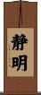 静明 Scroll