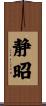 静昭 Scroll