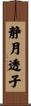 静月透子 Scroll