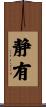 静有 Scroll