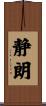 静朗 Scroll