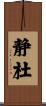 静杜 Scroll