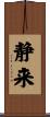 静来 Scroll